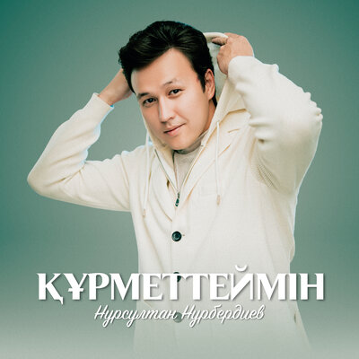 Песня Нурсултан Нурбердиев – Құрметтеймін