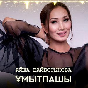 Песня Айша Байбосынова – Ұмытпашы