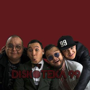 Песня DISCOTEKA 99 – Жүрегімді қинама