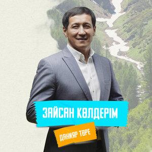 Песня Данияр Төре – Зайсан көлдерім