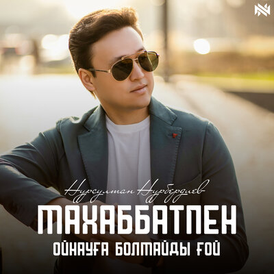 Песня Нурсултан Нурбердиев – Махаббатпен ойнауға болмайды ғой