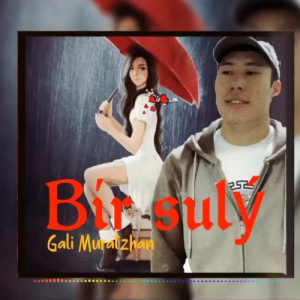 Песня Gali Muratzhan – Бір сұлу