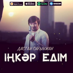 Песня Дастан Сағынжан – Іңкәр едім