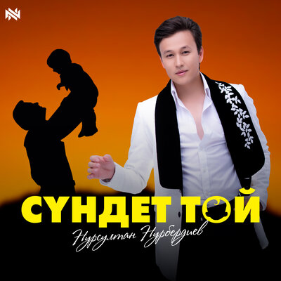 Песня Нурсултан Нурбердиев – Сүндет той