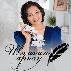 Песня Гүлмайдан Серікбай – Шәмшіге арнау