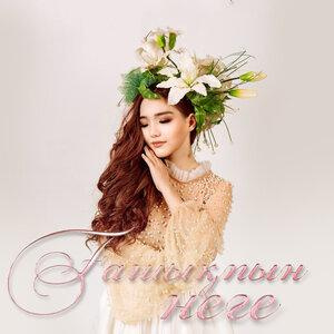 Песня Гүлжанар Рафхатқызы – Тәтті қылығымен