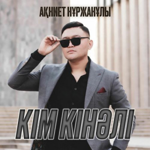 Песня Akniet Nurzhanuly – Кім кінәлі