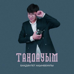 Песня Бақдәулет Ақынбекұлы – Таңдауым