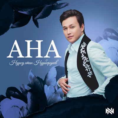 Песня Нурсултан Нурбердиев – Ана