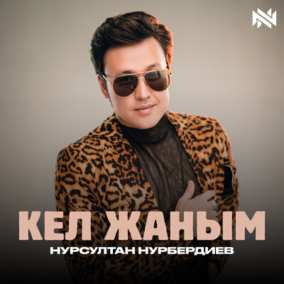 Песня Нурсултан Нурбердиев – Кел Жаным