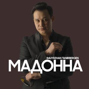 Песня Бауыржан Тәңірберген – Мадонна