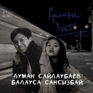 Песня Думан Сайлаубаев & Балауса Сансызбай – Қалаға хат