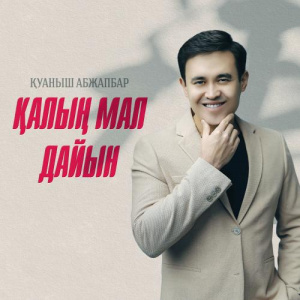 Песня Қуаныш Абжапбар – Қалың мал дайын