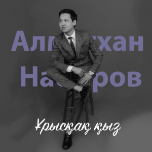 Песня Алмасхан Насыров – Ұрысқақ қыз