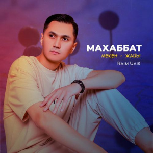 Песня Райым Уайыс – Махаббат мекен