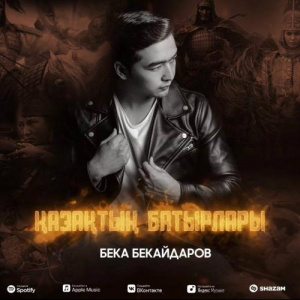 Песня Бека Бекайдаров – Қазақтың батырлары