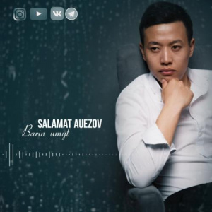 Песня Salamat Auezov – Barin umyt