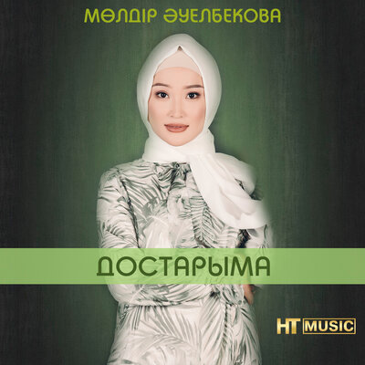 Песня Мөлдір Әуелбекова – Достарыма