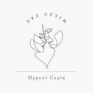 Песня Нұрсәт Серік – Бұл сезім