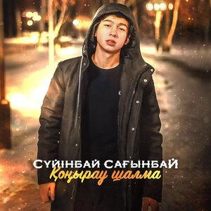 Песня Сүйінбай Сағынбай – Қонырау шалма
