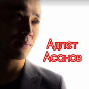 Песня Адлет Асанов – Ұлы той