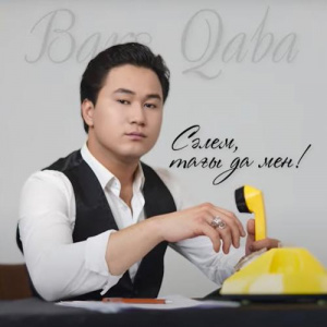 Песня Bars Qaba – Сәлем, тағы да мен!