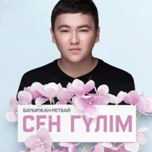 Песня Bauyrzhan Retbayev – Сен гүлім