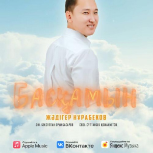 Песня Жәдігер Нұрабеков – Басқамын