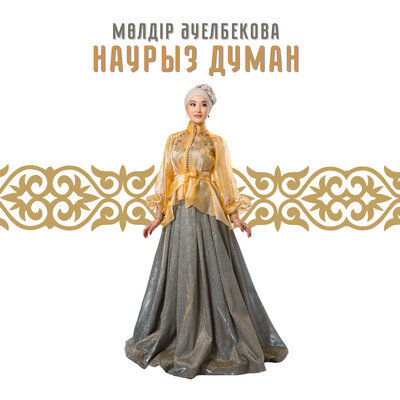 Песня Мөлдір Әуелбекова – Наурыз думан
