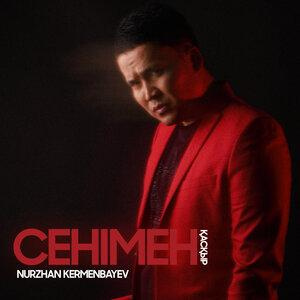 Песня Нұржан Керменбаев – Сенімен