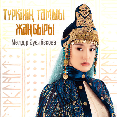 Песня Мөлдір Әуелбекова – Түркінің тамшы жаңбыры