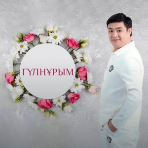 Песня Adilet Jaygashar – Гүлнұрым