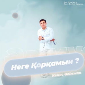 Песня Кеңес Әлімжан – Неге қорқамын