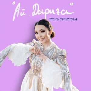 Песня Анель Смаилова – Ай, дариға