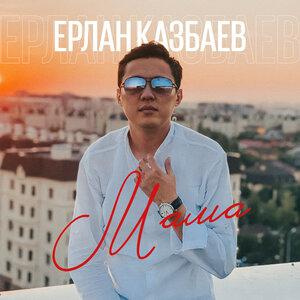 Песня Ерлан Казбаев – Мама