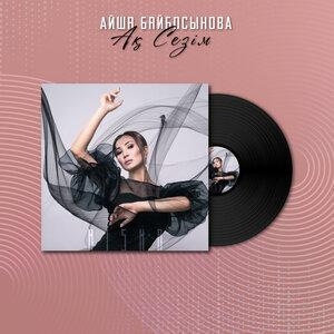 Песня Aisha Baibossynova – Ақ сезім