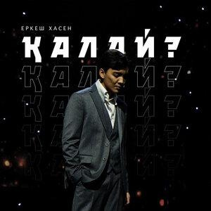 Песня Еркеш Хасен – Қалай