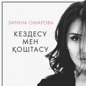 Песня Зарина Омарова – Кездесу мен қоштасу