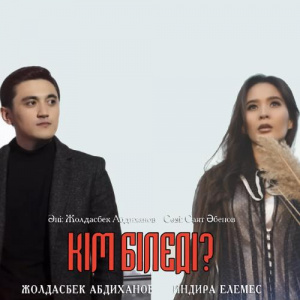 Песня Жолдасбек Абдиханов & Индира Елемес – Кім біледі