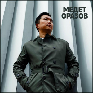 Песня Медет Оразов – Қазақтың қызы