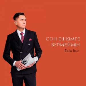 Песня Райым Уайыс – Сені ешкімге бермеймін