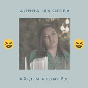 Песня Алина Шакиева – Ұйқым келмейді