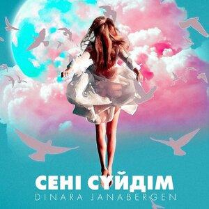 Песня Dinara Zhanabergen – Сені сүйдім