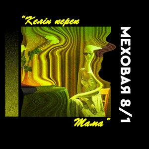 Песня Меховая 8 1 – Келін керек Мама