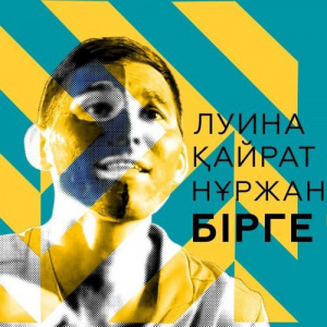 Песня Нұржан Керменбаев, Қайрат Баекенов & Format band, Luina – Керменбаев Бірге. Вместе