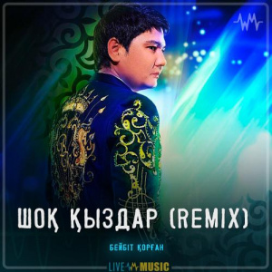 Песня Бейбіт Қорған – Шоқ Қыздар (Remix)