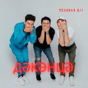 Песня Меховая 8 1 – Дәкәнцә