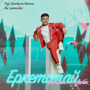 Песня Асылжан Түзелбек – Еркетотай