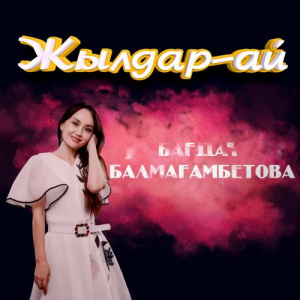 Песня Бағдат Балмағамбетова – Жылдар-ай