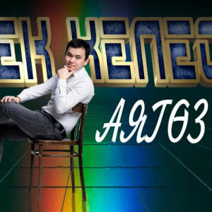 Песня Әлібек Келес – Аягөз